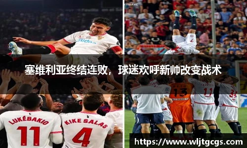 塞维利亚终结连败，球迷欢呼新帅改变战术