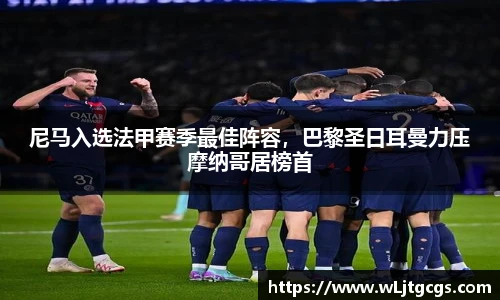 尼马入选法甲赛季最佳阵容，巴黎圣日耳曼力压摩纳哥居榜首