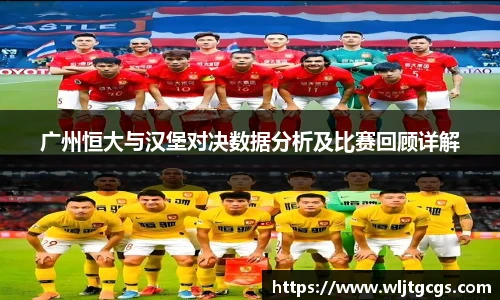 广州恒大与汉堡对决数据分析及比赛回顾详解