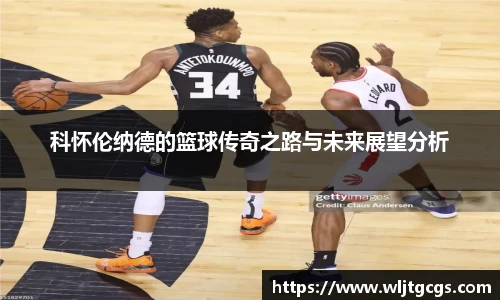 科怀伦纳德的篮球传奇之路与未来展望分析