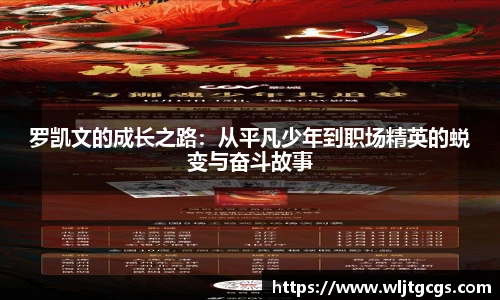 罗凯文的成长之路：从平凡少年到职场精英的蜕变与奋斗故事