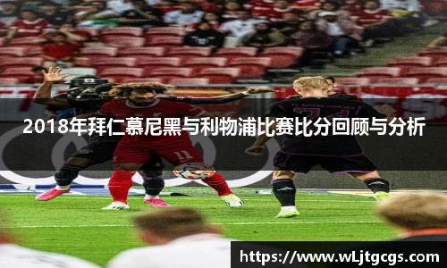 2018年拜仁慕尼黑与利物浦比赛比分回顾与分析