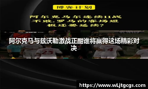 阿尔克马与兹沃勒激战正酣谁将赢得这场精彩对决